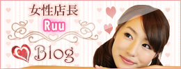 女性店長Ruuブログと書かれた横で女性がほほ笑む